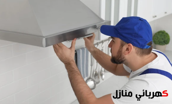 
كهربائي تركيب مراوح, تركيب مروحة شفط حديد, تركيب مروحة شفط مطبخ