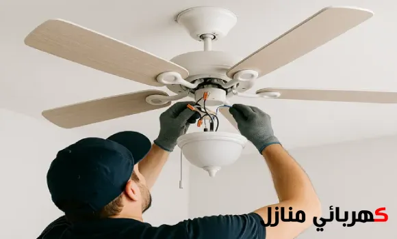 تركيب مروحة سقف حجازي ستار, كهربائي تركيب مراوح, تركيب مروحة شفط حديد,
