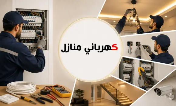 كهربائي الطائف,كهربائي الطايف,كهربائي منازل الطائف