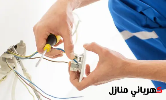 كهربائي الخرج,افضل كهربائي بالخرج,كهربائي منازل الخرج,رقم كهربائي منازل الخرج