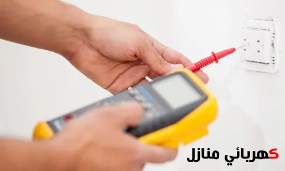 كشف تهريب الكهرباء في المنزل,كهربائي كشف تهريب الكهرباء في المنزل,جهاز كشف تهريب الكهرباء في المنزل