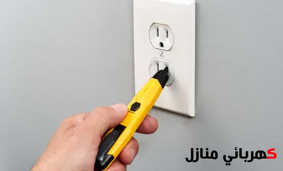 كشف تهريب الكهرباء في المنزل,كهربائي كشف تهريب الكهرباء في المنزل,جهاز كشف تهريب الكهرباء في المنزل
