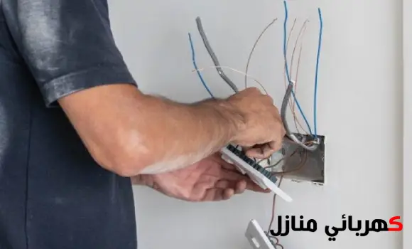 تحديث التمديدات الكهربائية,ترقية النظام الكهربائي القديم,تحسين شبكة كهرباء المنزل,تقليل المخاطر وتحسين الأداء