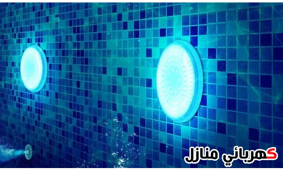 تركيب إنارة المسبح,انارة مسبح,كهربائي انارة مسابح,أنواع إنارة المسابح